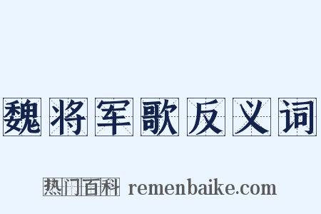 魏将军歌反义词是什么意思的图片